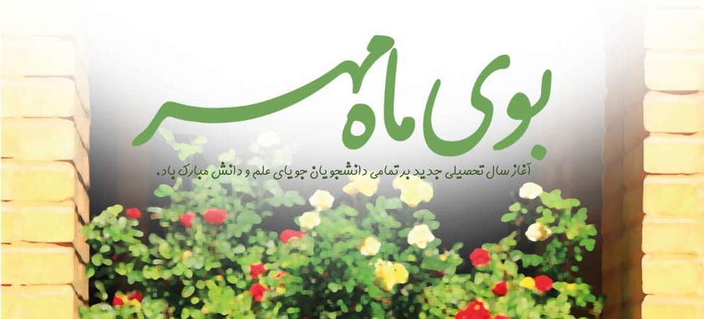 تبریک سال تحصیلی جدید 